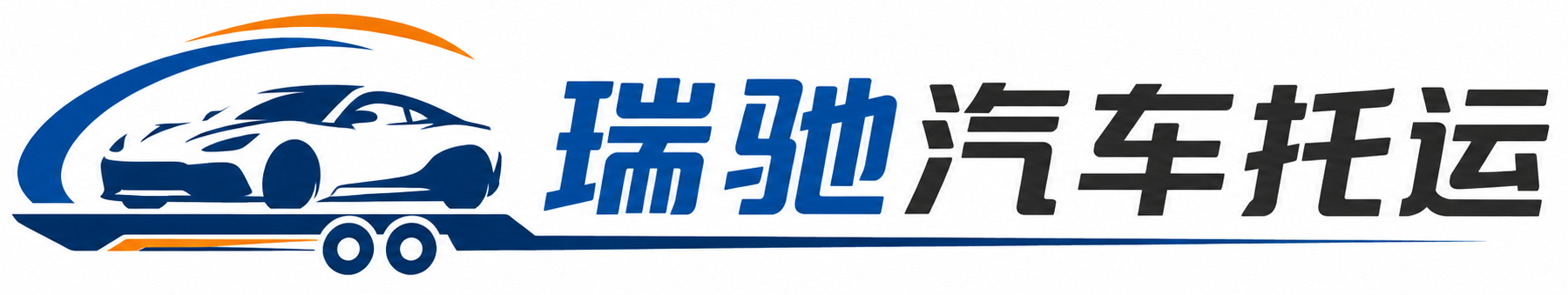 昌江黎族自治县瑞驰｜汽车托运_轿车托运_私家车异地运车_新能源车辆托运